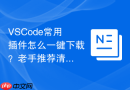 VSCode常用插件怎么一键下载？老手推荐清单