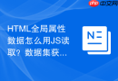 HTML全局属性数据怎么用JS读取？数据集获取代码实例