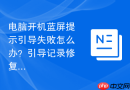 电脑开机蓝屏提示引导失败怎么办？引导记录修复教程