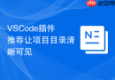 VSCode插件推荐让项目目录清晰可见