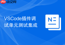 VSCode插件调试单元测试集成
