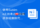 使用sublime正则表达式批量添加或删除代码结尾分号