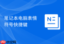 笔记本电脑表情符号快捷键