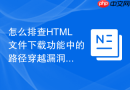 怎么排查HTML文件下载功能中的路径穿越漏洞