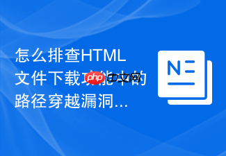 怎么排查html文件下载功能中的路径穿越漏洞