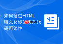 如何通过HTML语义化标签提升代码可读性