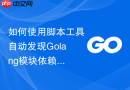 如何使用脚本工具自动发现golang模块依赖的最新稳定版