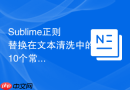 Sublime正则替换在文本清洗中的10个常用公式