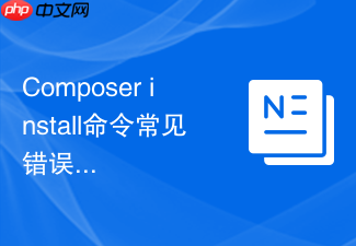 composer install命令常见错误代码汇总及解决方法