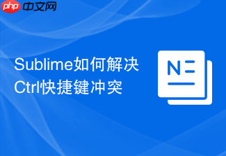 sublime如何解决ctrl快捷键冲突