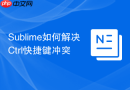 sublime如何解决ctrl快捷键冲突