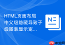 HTML页面布局中父级隐藏导致子级图表显示宽度为零怎么解决