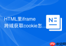 html里iframe跨域获取cookie怎么做