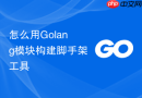 怎么用Golang模块构建脚手架工具