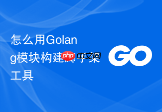 怎么用golang模块构建脚手架工具
