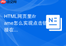 html网页里iframe怎么实现点击链接在当前iframe跳转