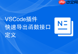 vscode插件快速导出函数接口定义