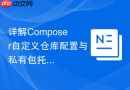 详解Composer自定义仓库配置与私有包托管