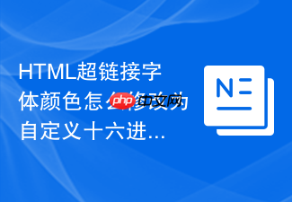 html超链接字体颜色怎么修改为自定义十六进制色