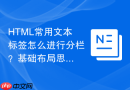 html常用文本标签怎么进行分栏？基础布局思路分享