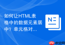 如何让html表格中的数据元素居中？单元格对齐属性