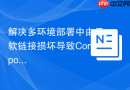 解决多环境部署中由于软链接损坏导致Composer install报错