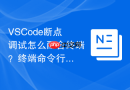 vscode断点调试怎么配合终端?终端命令行调试结合方法