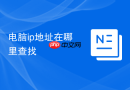 电脑ip地址在哪里查找