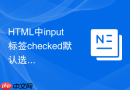 html中input标签checked默认选中的设置方法