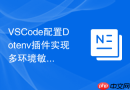 VSCode配置Dotenv插件实现多环境敏感配置文件高亮