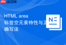 html area标签空元素特性与正确写法
