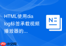 html使用dialog标签承载视频播放器的实例
