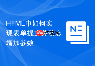 html中如何实现表单提交并动态增加参数