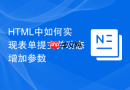 html中如何实现表单提交并动态增加参数