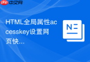 html全局属性accesskey设置网页快捷键教程
