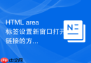 html area标签设置新窗口打开链接的方法