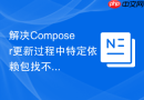 解决composer更新过程中特定依赖包找不到的问题