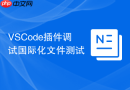 VSCode插件调试国际化文件测试