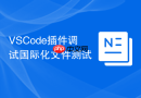 vscode插件调试国际化文件测试