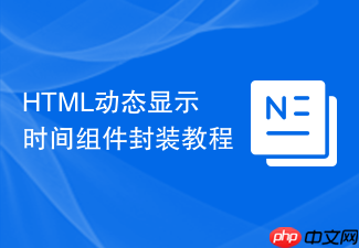 html动态显示时间组件封装教程