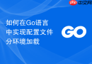 如何在go语言中实现配置文件分环境加载
