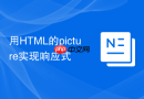 用HTML的picture实现响应式