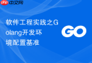 软件工程实践之Golang开发环境配置基准