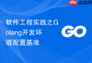 软件工程实践之golang开发环境配置基准