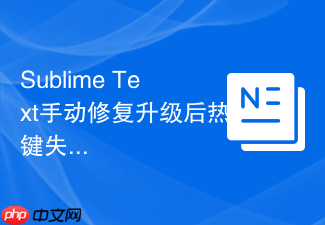 sublime text手动修复升级后热键失效