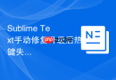 Sublime Text手动修复升级后热键失效