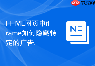 html网页中iframe如何隐藏特定的广告div容器