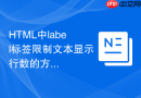 html中label标签限制文本显示行数的方法
