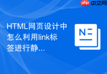 HTML网页设计中怎么利用link标签进行静态资源管理