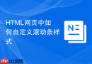 html网页中如何自定义滚动条样式